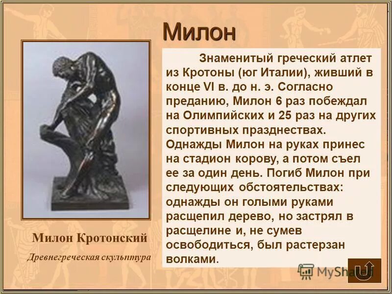 рассказ о знаменитых атлетах. феаген олимпийские игры в древней греции. феаген борец древней греции. олимпийские игры в древности полидам. милон полидам феаген.