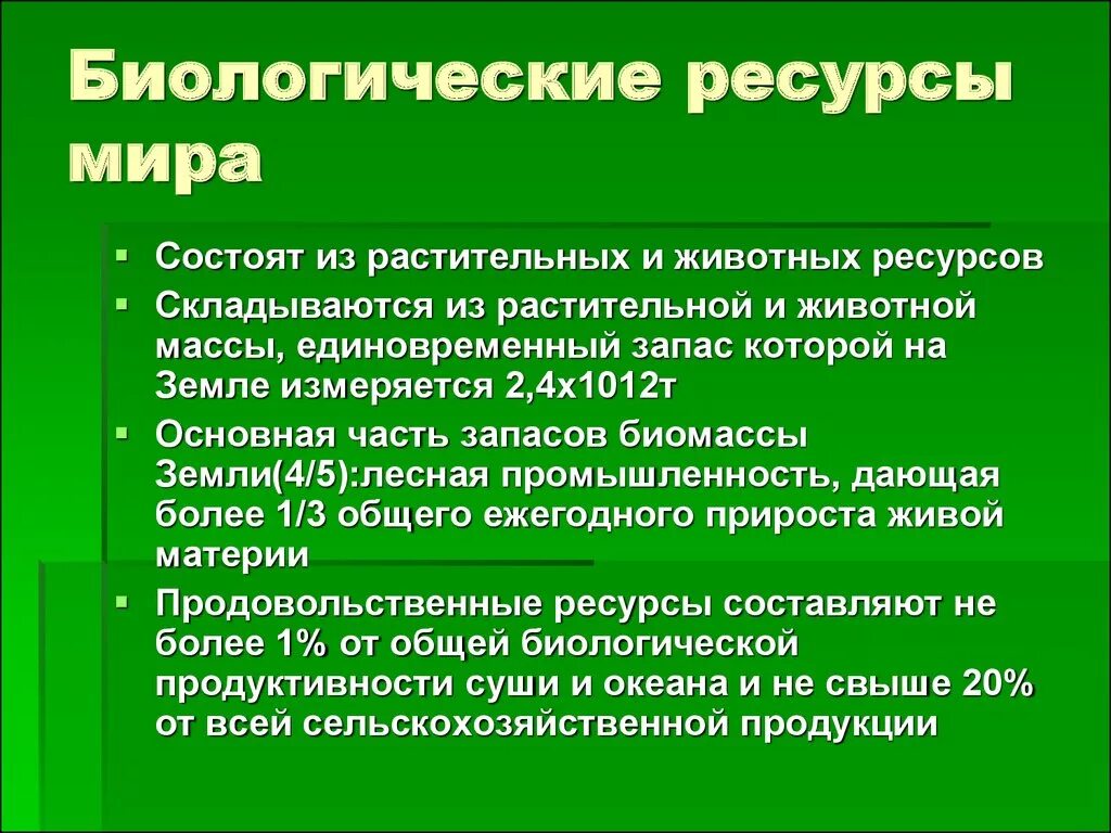 Характеристика биологических ресурсов. Биологические ресурсы презентация. Понятие биологические ресурсы.