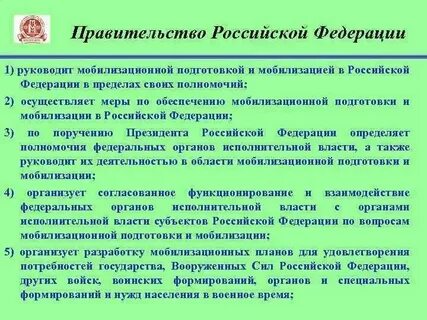 Мобилизационная подготовка федеральных органов исполнительной власти