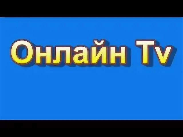 Прямой эфир телеканала магнат сейчас. Телеканал шалун прямой эфир. прямое включение тв. kpunep tv (капуник тв).
