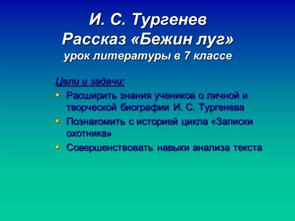 Урок литературы Бежин луг. Бежин луг Тургенева. Цели и задачи и.с.Тургенева Бежин луг. Вывод произведение Бежин луг. Вывод тургенева