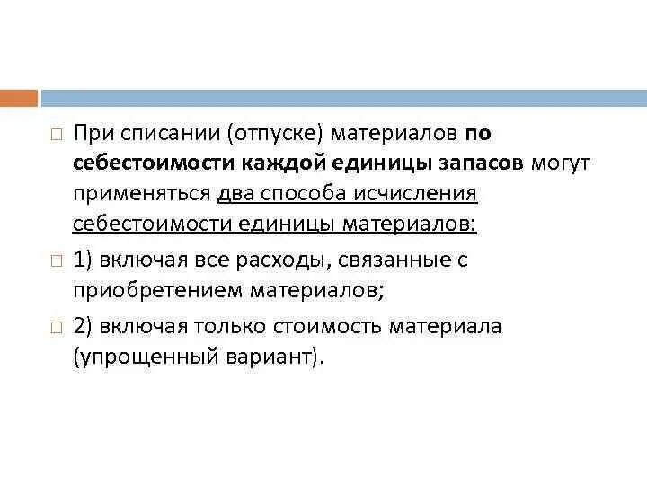 Методы списания запасов. Способ списания по себестоимости каждой единицы. По себестоимости каждой единицы это. Метод себестоимости каждой единицы. По себестоимости единицы запасов.