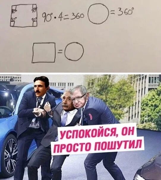 Мы просто шутим. Просто пошутил. эйнштейн успокойся.