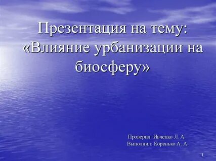Урбанизация влияет на