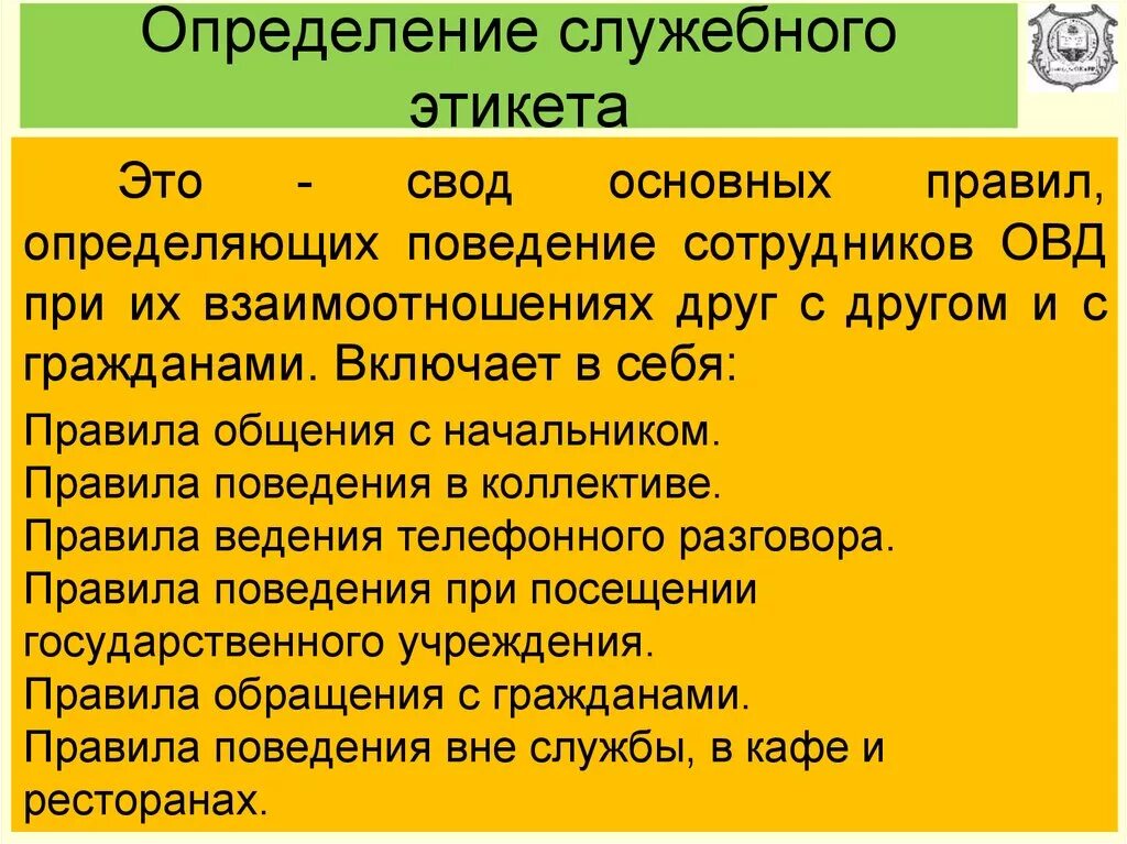 Правила служебного общения и служебного этикета сотрудника ОВД. Нормы этикета сотрудника ОВД. Нормы служебного этикета ОВД. Служебный этикет сотрудника ОВД. Служебный свод