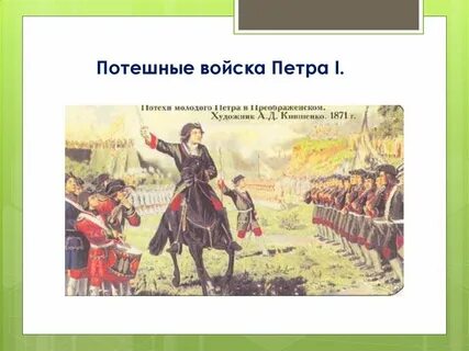 Потешных полках петра 1