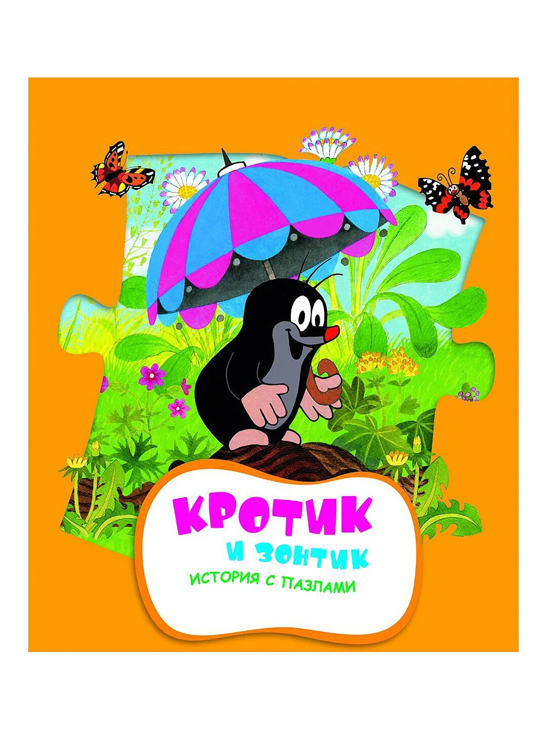 Книга. Кротик и зонтик. Кротик и зонтик читать. Пазл "Крот с зонтиком". Книга зонтики