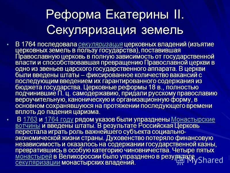Секуляризация церковных и монастырских земель. 1764 секуляризация церковных земель. секуляризационная реформа екатерины ii. секуляризация церковын хземель. церковная реформа екатерины ii.