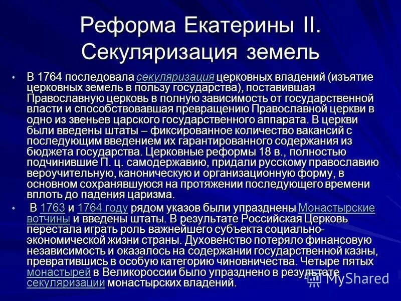 Конфискация государством церковных и монастырских. 1764 Секуляризация церковных земель. Секуляризационная реформа Екатерины II. Секуляризация церковын хземель. Церковная реформа Екатерины II.