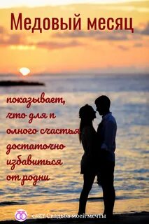Месяц семейной жизни после свадьбы