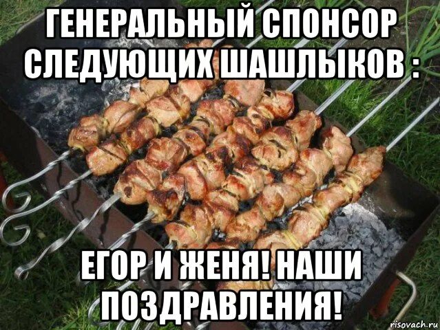 Песня про шашлык. Открытка с шашлыком.