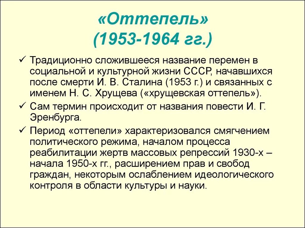 Почему назвали оттепель. Оттепель 1953-1964. Период оттепели 1953-1964. Хрущёвская оттепель 1950-1960 гг. СССР В период "оттепели" (1953-1964) краткое.