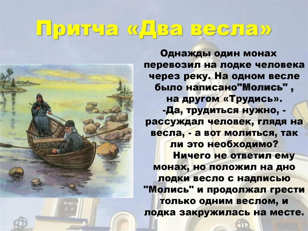 На берегу какой реки жил герой рассказа. Притча два весла. Притча молись и трудись. Притча про два весла молись и трудись. Притча о веслах.