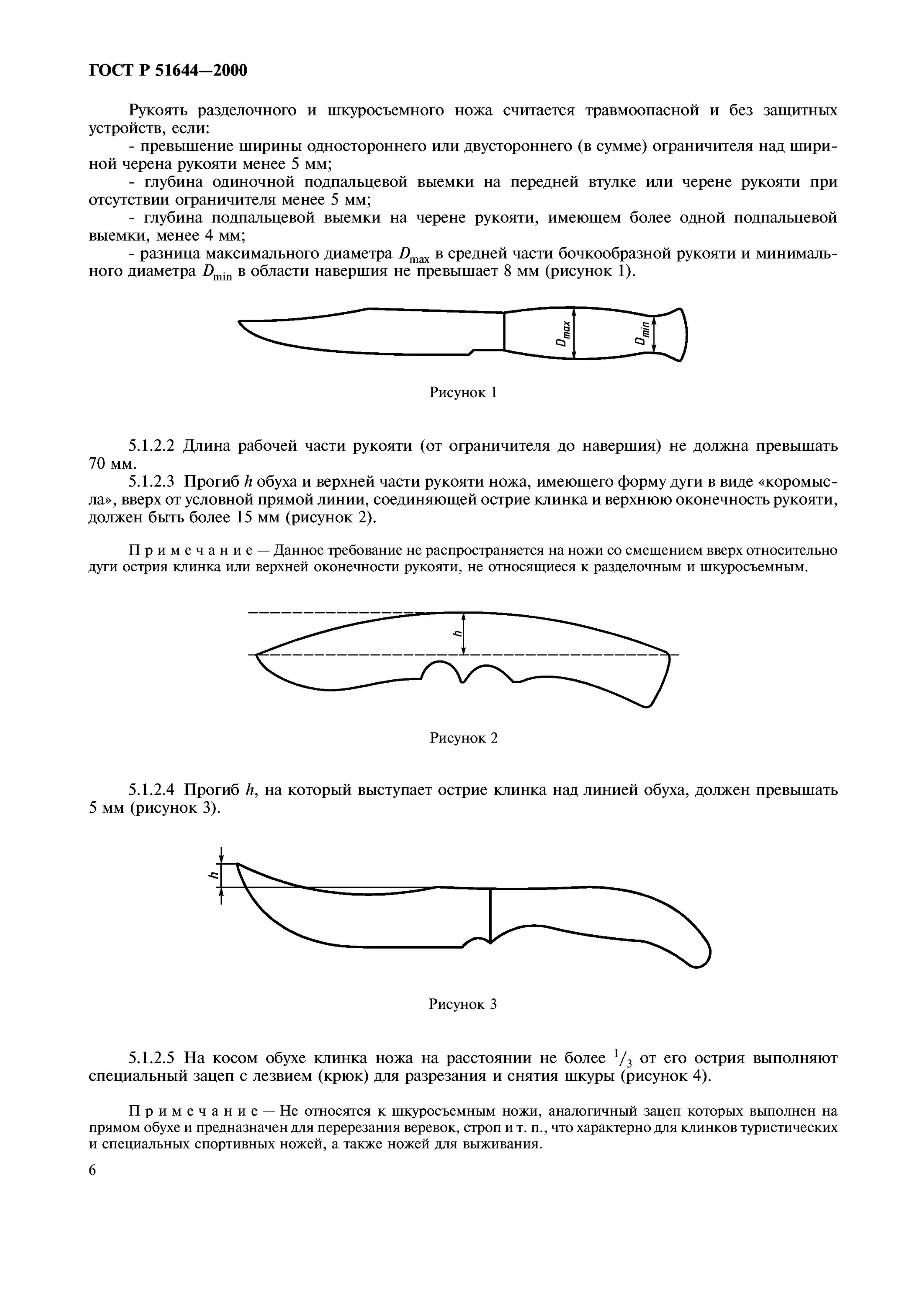 Холодное оружие длина клинка. Ножи разделочные и шкуросъемные ГОСТ Р 51644-2000. ГОСТ ножи разделочные и шкуросъемные. Нож разделочный шкуросъемный по ГОСТ Р 51644-2000. ГОСТ ножи разделочные и шкуросъемные с изменениями.