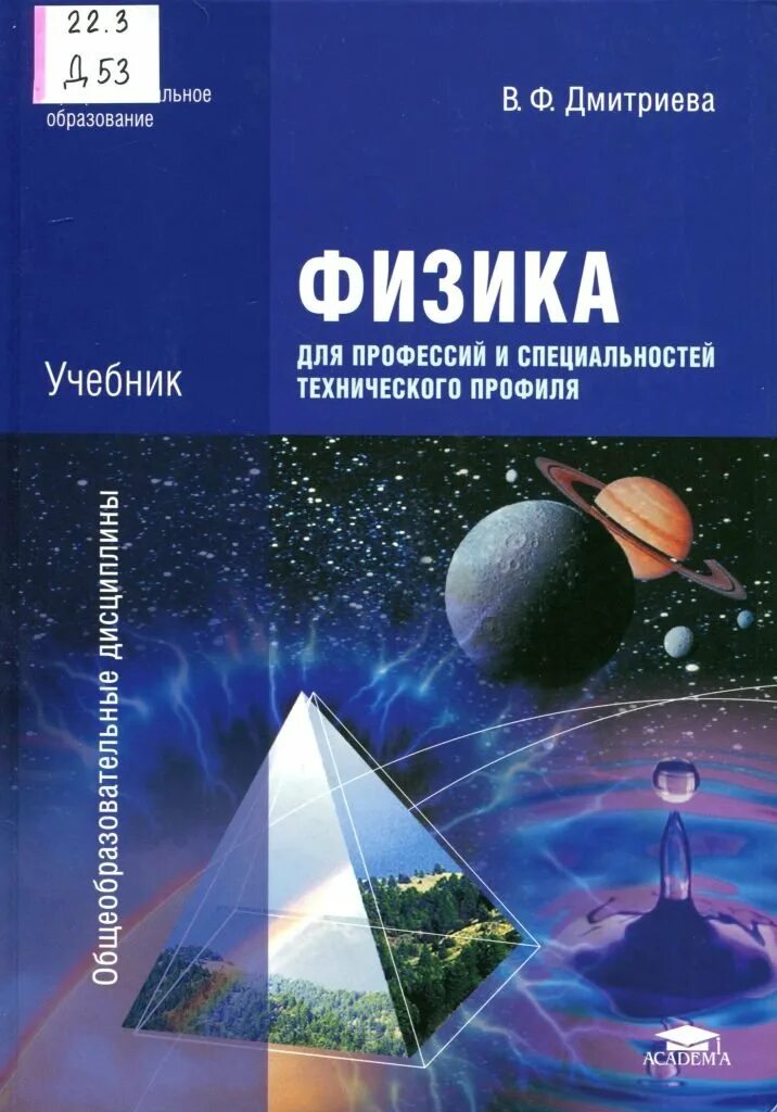 Дмитриева в.ф. физика. В. Ф. Дмитриева, физика для СПО,. Физика для специальностей технического профиля Дмитриева. Физика в.ф.Дмитриева для технического профиля.