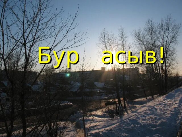 Бур асыв. Добрый вечер на коми языке. Бур вой. Открытки бур асыв. Бур вой перевод с коми.