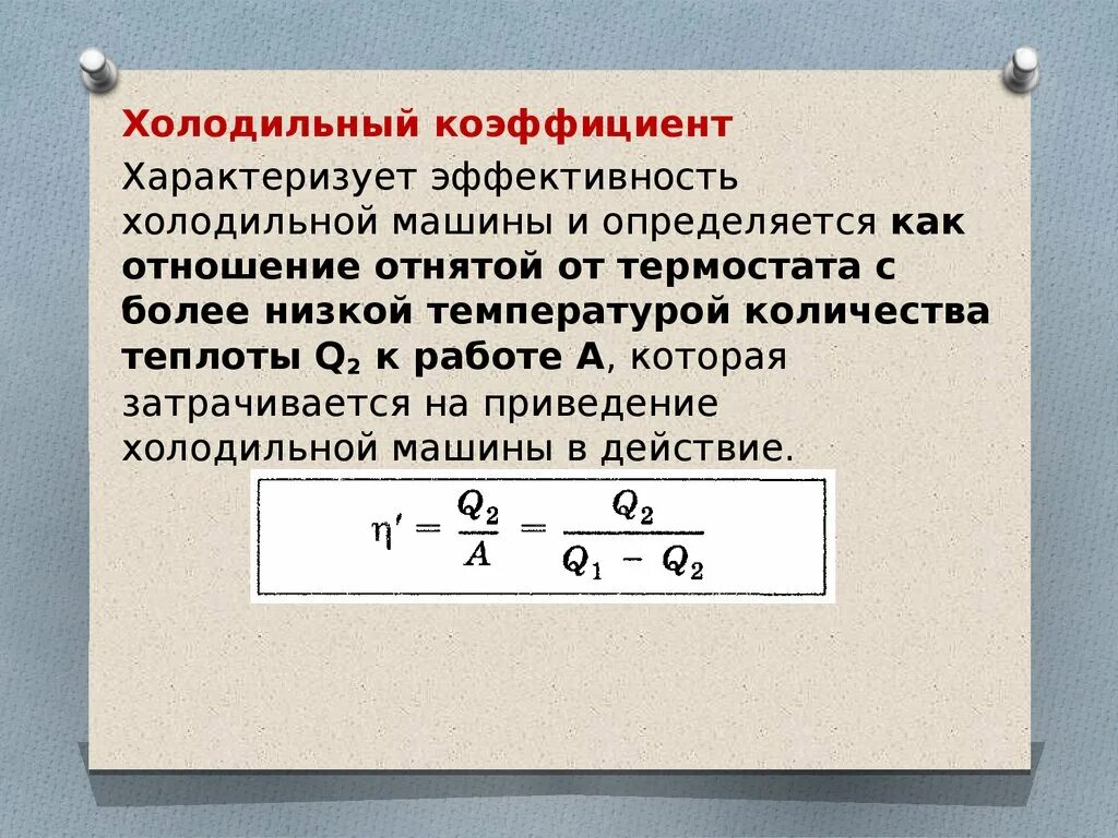 Холодильный коэффициент формула. Холодильный коэффициент холодильной машины. КПД холодильной машины формула. КПД холодильной машины холодильный коэффициент. Кпд характеризуется