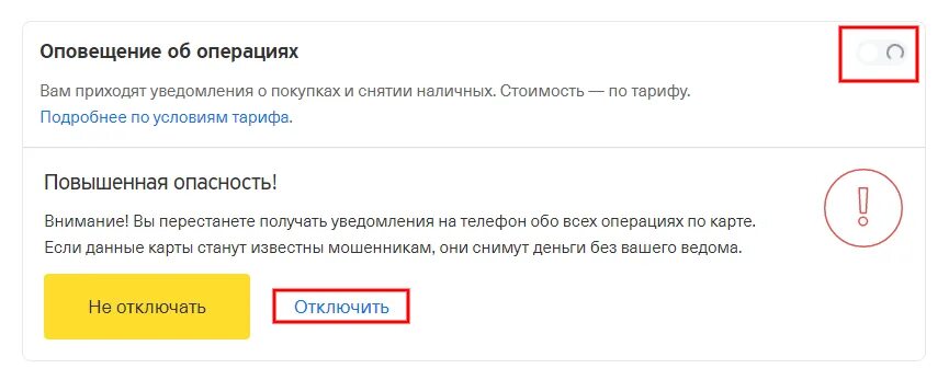 Как отключить оповещения в тинькофф. Тинькофф отключить оповещение об операциях. Как отключить плату за оповещение об операциях тинькофф. Плата за оповещения об операциях тинькофф. Как убрать оповещения в тинькофф