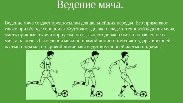 Действие перед игрой. Ведение мяча в футболе. Техника ведения мяча в футболе. Приемы ведения мяча в футболе. Ведение и передача мяча в футболе.