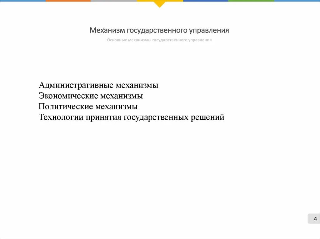 Социальные механизмы государственного управления. Механизм государственного управления. Административный механизм государства.