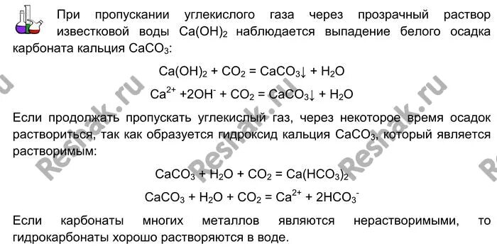 Карбонат кальция в воде практически нерастворим однако. Пропускаем ГАЗ через раствор известковой воды. Раствор углекислого газа. Пропускаем углекислый ГАЗ через известковую воду. Пропускание углекислого газа через известковую воду.