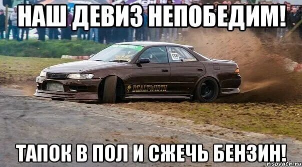 Наш девиз непобедим. Непобедимая машина. тапок в пол. наш девиз педалька вниз. детский садик тормозок наш девиз педальку вниз.