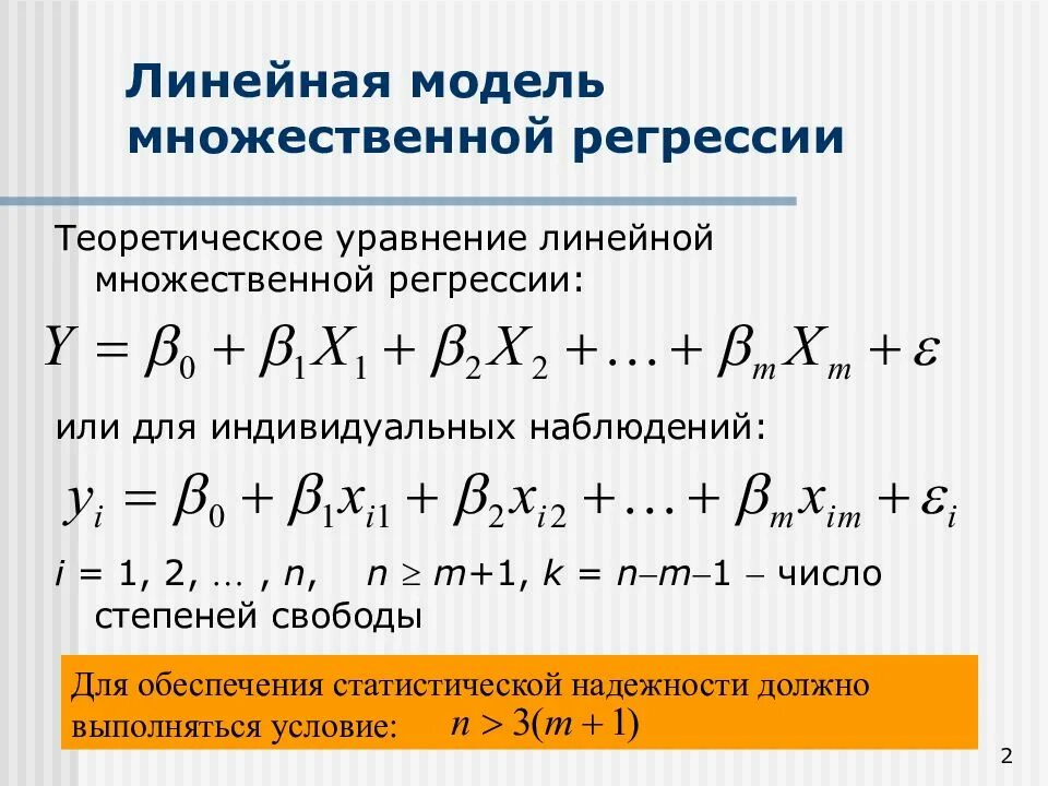 Линейная модель множественной регрессии шпаргалка. Построение модели множественной регрессии. Линейная модель множественной регрессии уравнение. Многофакторная линейная модель.