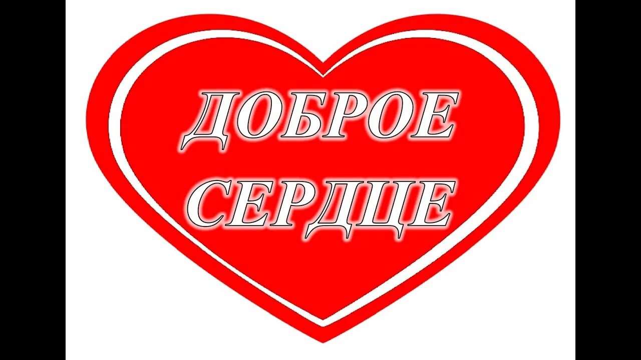 Добрый челлендж. Рахим доброе сердце. челлендж добрых дел для детей. челлендж добра. челлендж сердце.