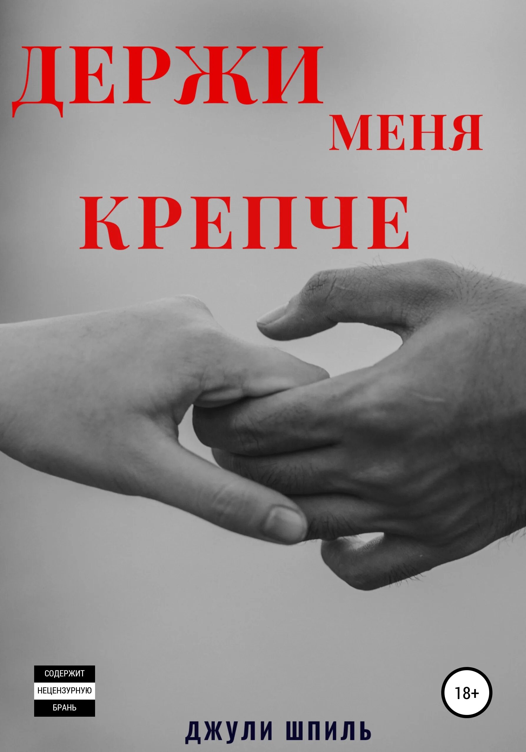 Крепче держи держи руку мою держи. Крепче держи держи руку мою держи