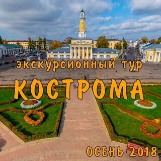 Тур в кострому