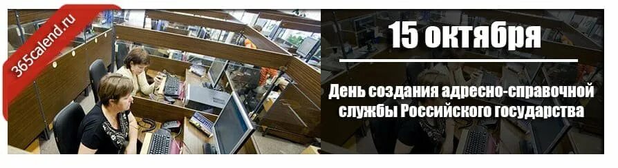 Справочная служба россии. День создания адресно-справочной службы. Адресно- справочная служба российского государства. День адресно-справочной службы ФМС РФ. 15 Октября праздник адресно справочной службы.