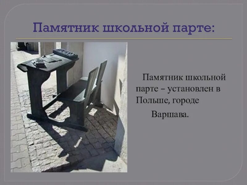 Школьная парта стих. Памятник школьной парте. парта прошлого века. история школьной парты. создатель школьной парты.