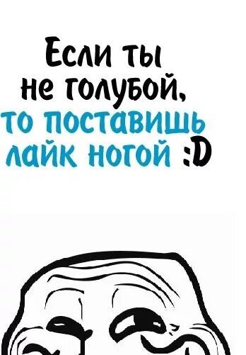 Если ты не гомосек лайк поставишь. Если ты не гомосек поставь лайк за 10 сек. Если ты не гамасек поставь лайк за 10.