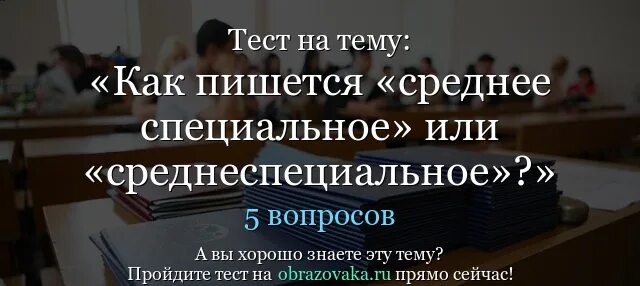 Средне-специальное как пишется. Как пишется средне спе. Как правильно написать среднее специальное. Как правильно написать среднее специальное образование. Как правильно писать средней