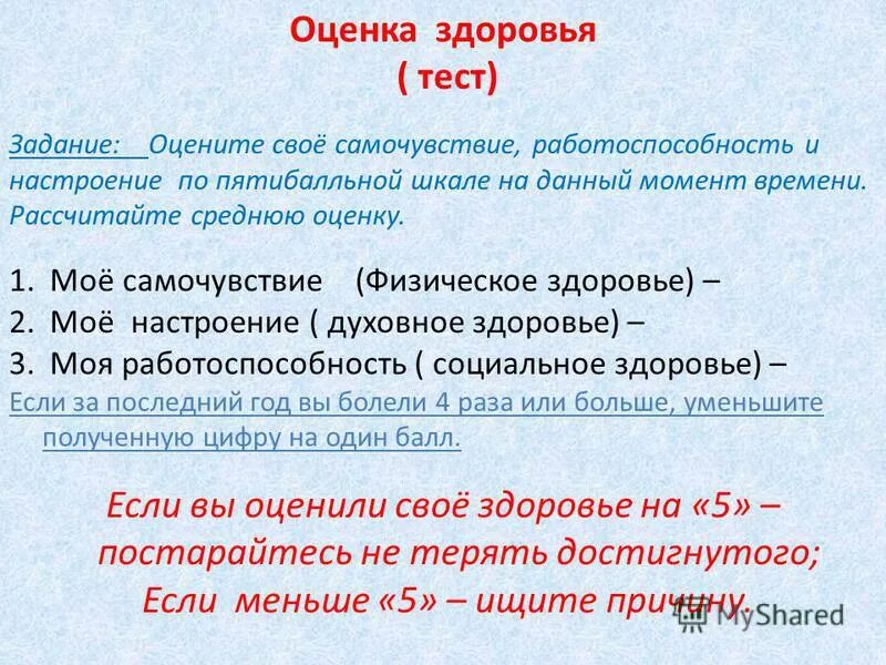 Показатели здоровья тест. Оценка своего здоровья. Тесты на здоровье организма человека. Здоровье человека это тест.