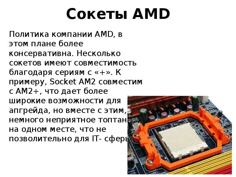 Сокет 7529 AMD. Сокеты процессоров AMD. Таблица сокетов AMD. Поколение сокетов АМД.