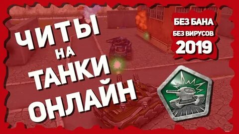 Танки читы на кристаллы
