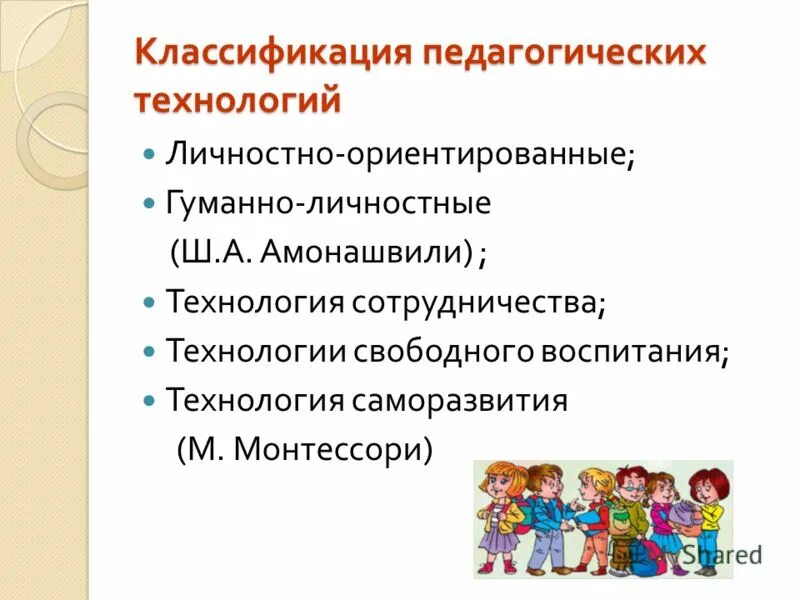технологии по уровню применения общепедагогические. гуманно личностные личностно ориентированные технологии. гуманно личностные личностно ориентированные технологии. гуманно-личностная технология. амонашвили).