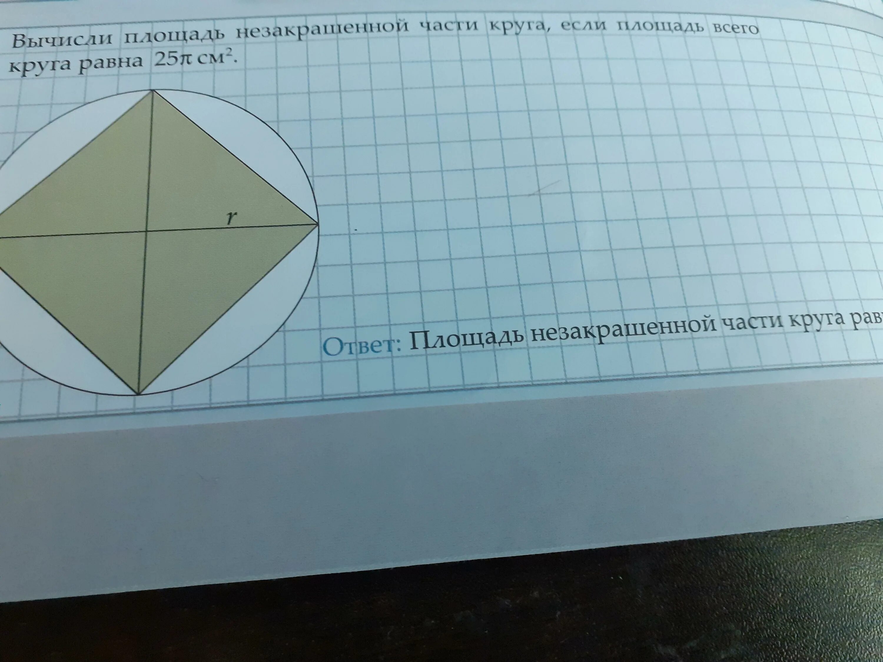 Вычисли площадь закрашенного и незакрашенного сегментов. Площадь незакрашенной фигуры. Вычислите площадь незакрашенной части фигуры. Площадь закрашенной части круга. Найдите площадь незакрашенной части части квадрата.