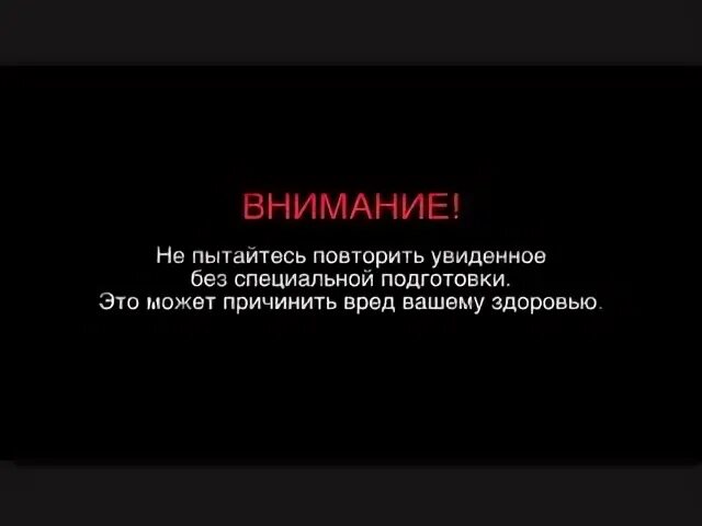 Смешные дисклеймер. Предупреждение не пытайтесь повторить. Действия в видео выполнены профессионалами. Дисклеймер все трюки выполнены профессионалами. Действия в видео выполнены профессионалами.