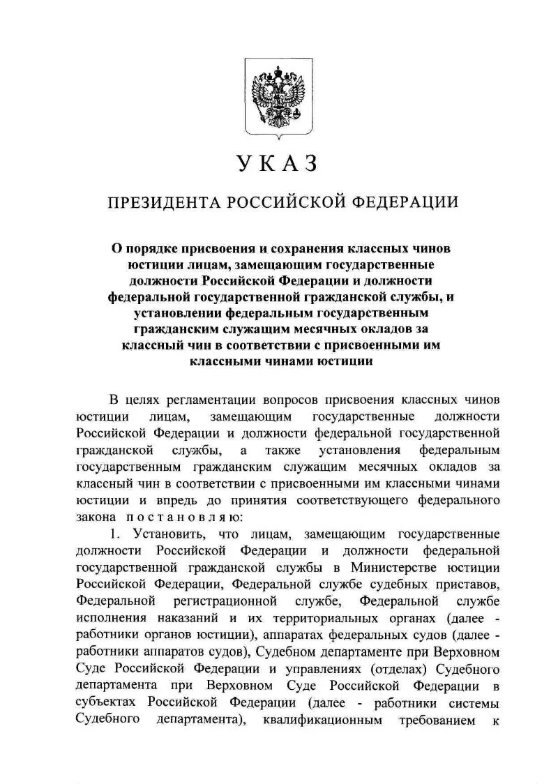 О присвоении классного чина государственной гражданской службы. Приказ о присвоении классного чина юстиции. Лица замещающие государственные должности Российской Федерации. Классные чины юстиции суд. Приказ о сохранении классного чина.