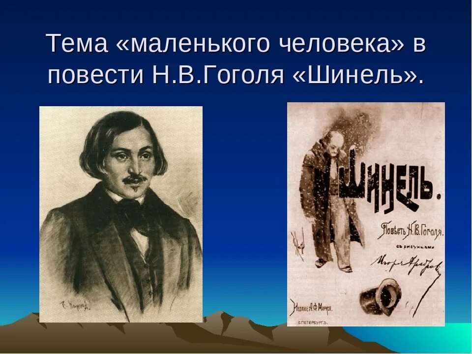 Образ маленького человека Гоголь. Тема маленького человека. Маленький человек Гоголя. Шинель Гоголь.