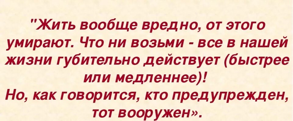 Почему опасно жить. Жить вредно. Жить вообще вредно цитаты. Жить вообще опасно. Картинка жить вообще вредно.