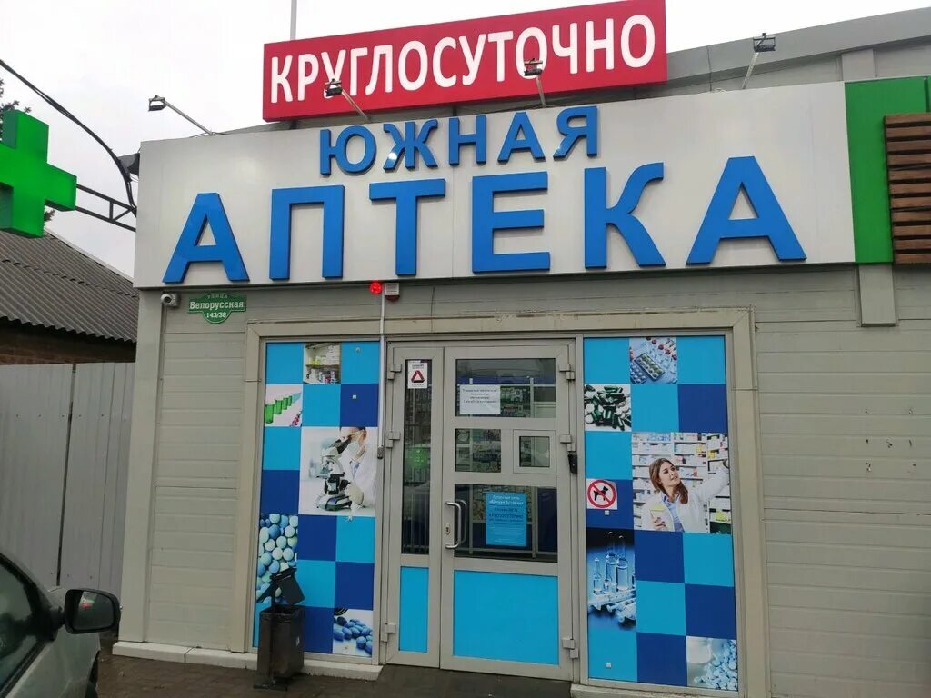 фармация ангарск. южная томск. аптека балашиха свердлова. южная аптека юг аптека. южная аптека.