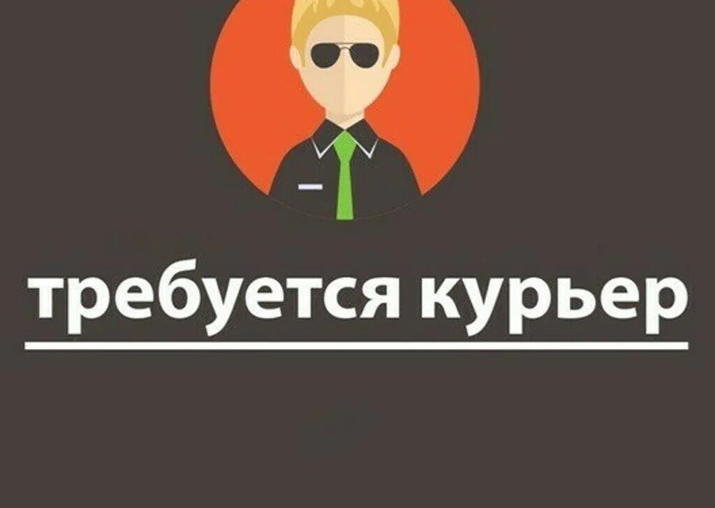 Курьер вакансии брянск. Курьер вакансии брянск. Работа курьером. Подработка курьером. Подработка курьером.