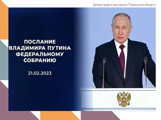 Обращение Путина к Федеральному собранию в 2023. Послание президента Федеральному собранию на 2023. Реализация послания федеральному собранию 2024