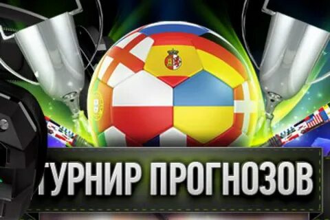 Конкурс прогнозов