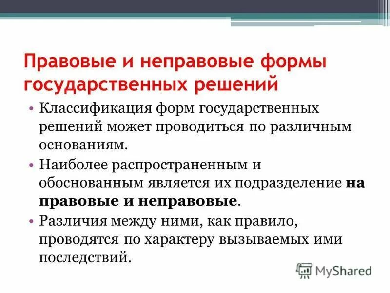 Формы государственного управления. Практическое задание "методы государственного управления". Правовые формы государственного управления делятся на:. Правовые формы государственного и муниципального управления. 1.