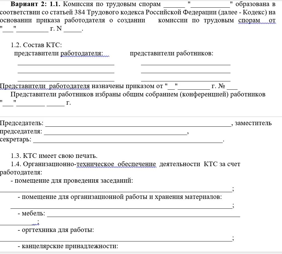 Комиссия по трудовым спорам официальная. Протокол заседания комиссии по трудовым спорам образец. Протокол создания комиссии по трудовым спорам. Заявление о создании комиссии по трудовым спорам образец. Протокол заседание по трудовым спорам.