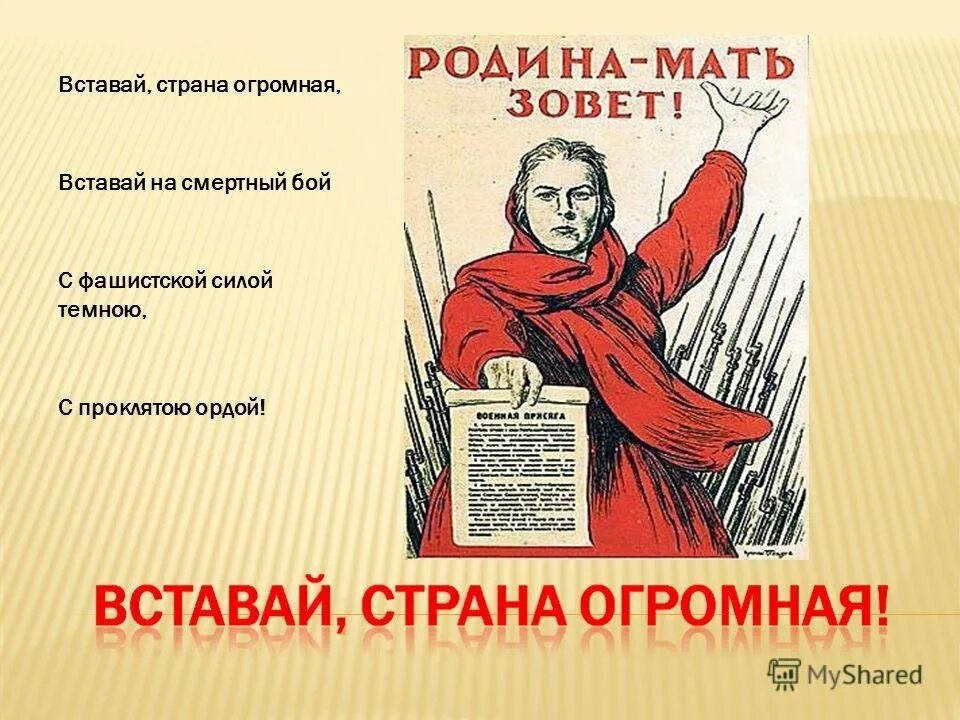 Вставай Страна огромная плакат. Вставай Страна огромная вставай на смертный. Встовайстрана огромная. Вставай Страна огромная на смертный бой. Вставай страна огромная стих